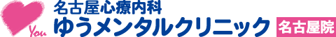名古屋心療内科ゆうメンタルクリニック名古屋院【今日行ける】精神科