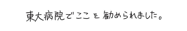 東大病院でここを勧められました|ゆうメンタルクリニック(心療内科・精神科)手書きの受診理由