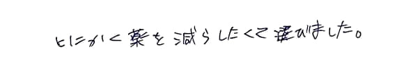 親身になって相談にのってもらいたかった|ゆうメンタルクリニック(心療内科・精神科)手書きの受診理由