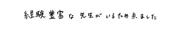 経験豊富な先生がいるため来ました|ゆうメンタルクリニック(心療内科・精神科)手書きの受診理由