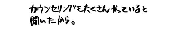 自宅に近くて、駅から近い立地で選びました。女性の医師がいたというのも決め手でした。|ゆうメンタルクリニック(心療内科・精神科)手書きの受診理由