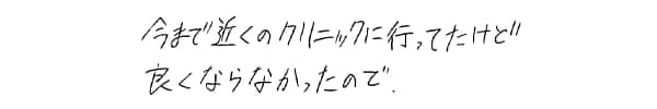 保健室の先生に勧められたので来た|ゆうメンタルクリニック(心療内科・精神科)手書きの受診理由