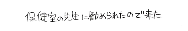 カウンセリングをたくさんやっていると聞いたから|ゆうメンタルクリニック(心療内科・精神科)手書きの受診理由