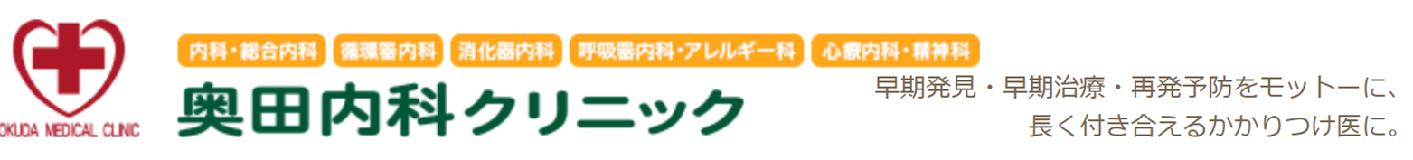 奥田内科クリニックバナー